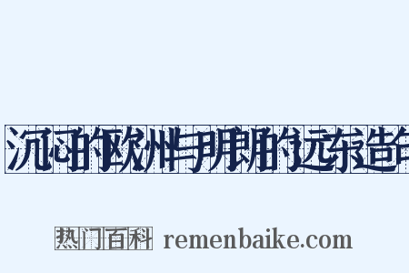 沉闷的欧洲与明朗的远东造句是什么意思的图片